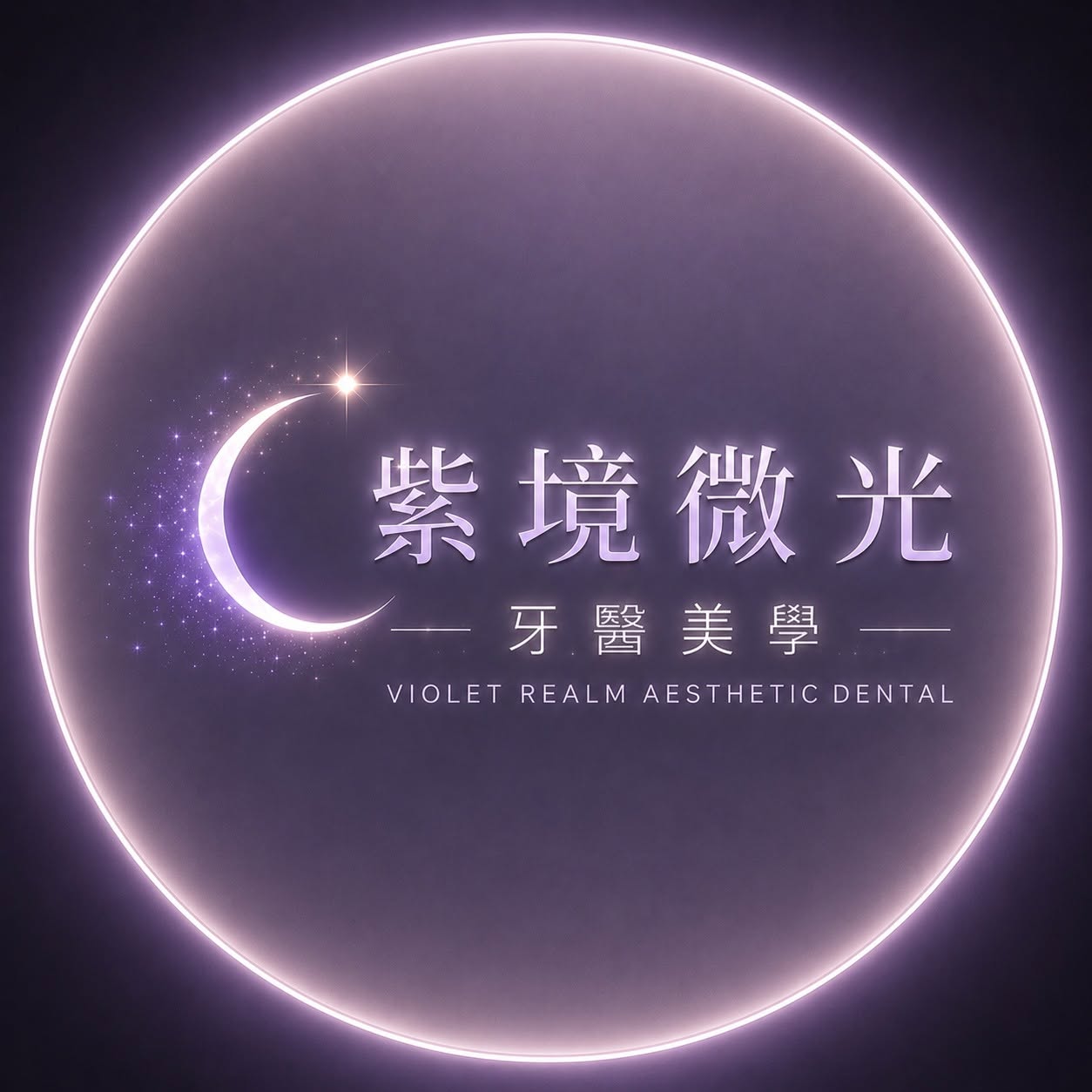紫境微光牙醫美學 Logo
