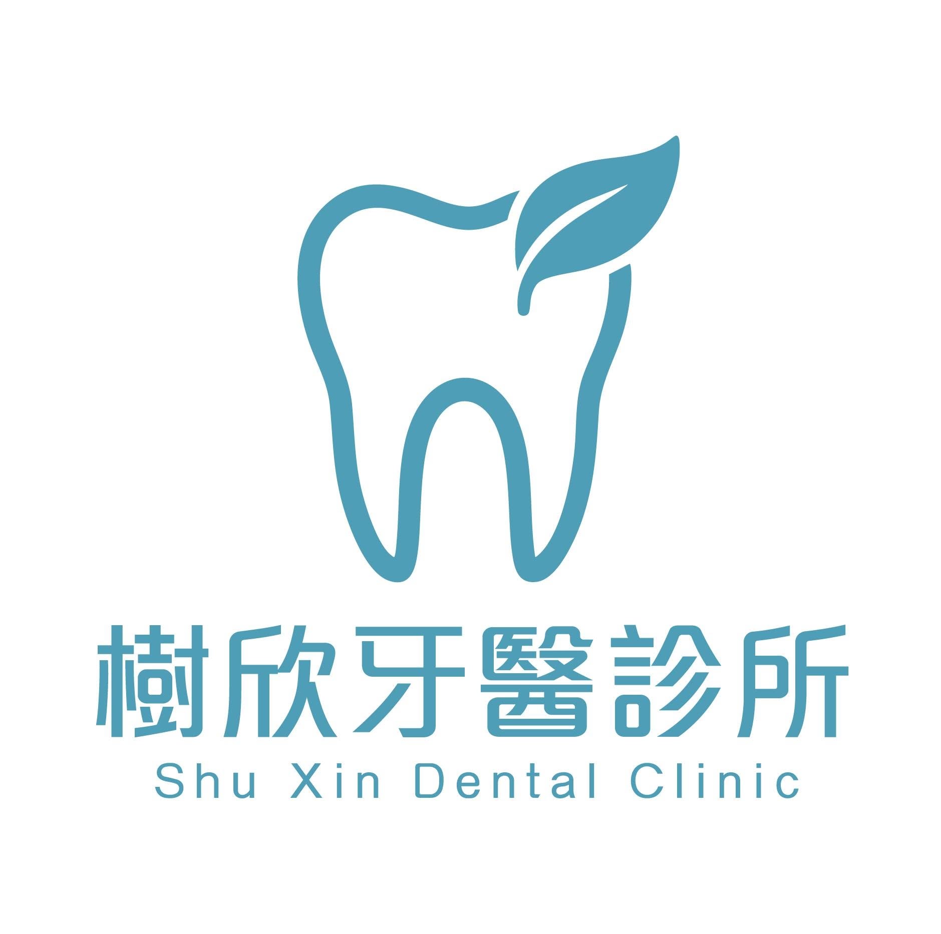樹欣牙醫診所 Logo