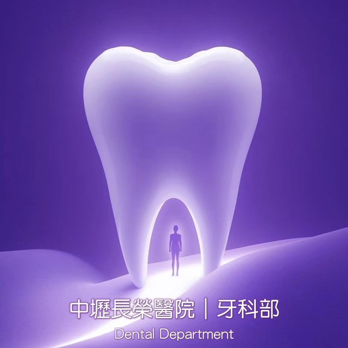 中壢長榮醫院牙科部 Logo